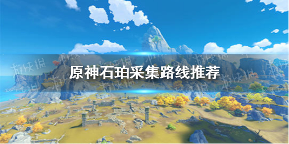 原神石珀分布图全面介绍_http://www.abetid.com_游戏攻略_第1张