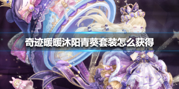 奇迹暖暖沐阳青葵套装获取攻略_游戏攻略_第1张_ab游戏 奇迹暖暖沐阳青葵套装获取攻略_http://www.abetid.com_游戏攻略_第1张