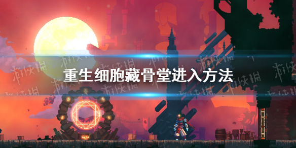 《重生细胞》藏骨堂怎么去 藏骨堂进入方法
