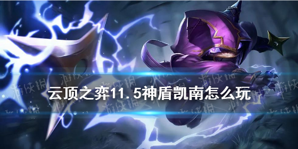 云顶之弈手游神盾凯南玩法攻略_http://www.abetid.com_游戏攻略_第1张