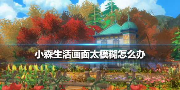 小森生活画面模糊解决方法_http://www.abetid.com_游戏攻略_第1张