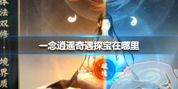 一念逍遥奇遇探宝地点解析_http://www.abetid.com_游戏攻略_第1张