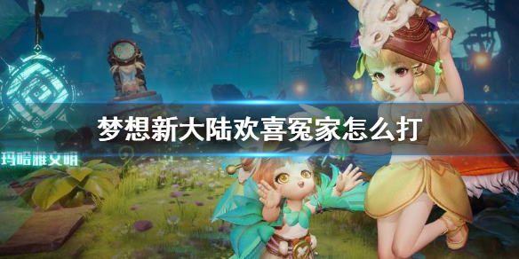 《梦想新大陆》欢喜冤家怎么打 乐章重奏欢喜冤家攻略