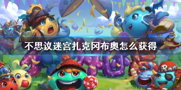 《不思议迷宫》扎克冈布奥怎么获得 扎克获得方法介绍