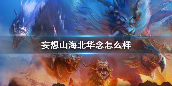 妄想山海北华念游戏评价_http://www.abetid.com_游戏攻略_第1张