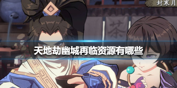 天地劫幽城再临资源详解_http://www.abetid.com_游戏攻略_第1张