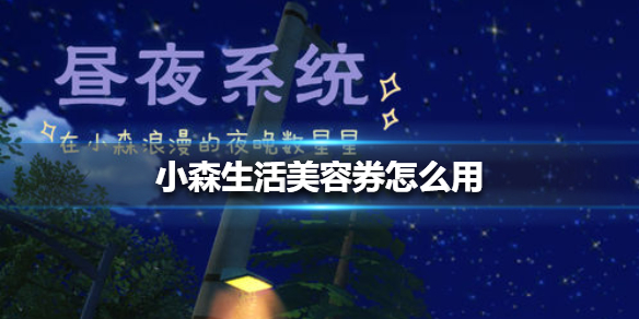 小森生活美容券使用方法_http://www.abetid.com_游戏攻略_第1张