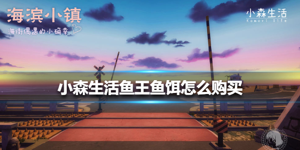 小森生活鱼王鱼饵购买方法_http://www.abetid.com_游戏攻略_第1张