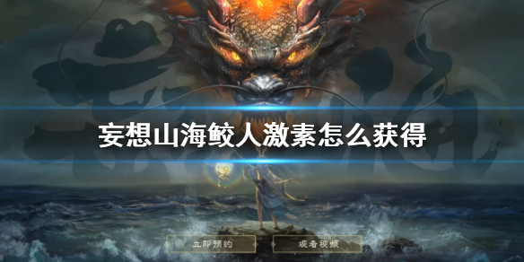 妄想山海鲛人激素获取方法解析_http://www.abetid.com_游戏攻略_第1张