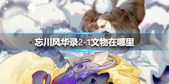 忘川风华录2-1文物位置攻略_http://www.abetid.com_游戏攻略_第1张
