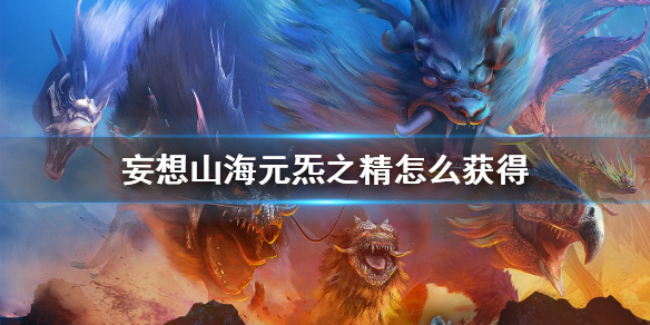 《妄想山海》元炁之精怎么获得 元炁之精获得方法