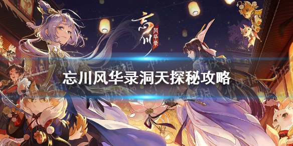 忘川风华录洞天探秘任务攻略_http://www.abetid.com_游戏攻略_第1张