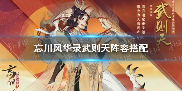 《忘川风华录》武则天阵容怎么搭配 武则天阵容搭配攻略