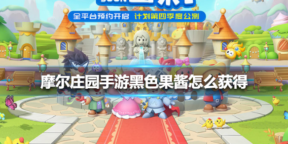 摩尔庄园手游黑色果酱获取技巧_http://www.abetid.com_游戏攻略_第1张