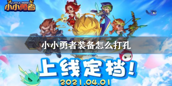 《小小勇者》装备怎么打孔 装备打孔方法介绍