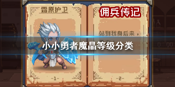 《小小勇者》魔晶等级分类 魔晶分类等级属性颜色介绍
