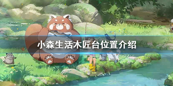 《小森生活》木匠台在哪 木匠台位置介绍