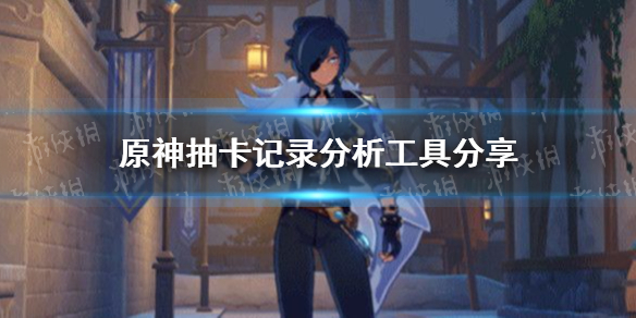 《原神》抽卡记录分析工具分享 抽卡记录分析工具在哪下载