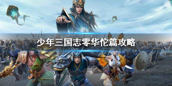 少年三国志零华佗篇攻略_http://www.abetid.com_游戏攻略_第1张