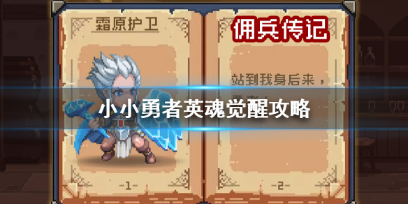 小小勇者英魂觉醒技巧指南_http://www.abetid.com_游戏攻略_第1张