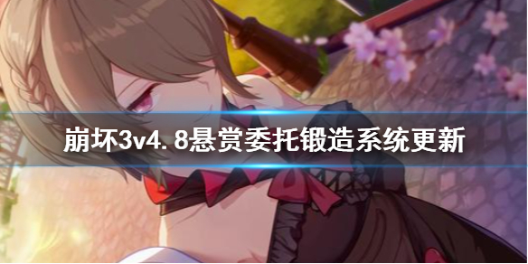 《崩坏3》v4.8悬赏委托锻造系统更新 4.8测试服锻造委托改版