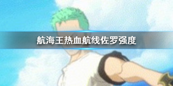 《航海王热血航线》佐罗怎么样 佐罗强度分析