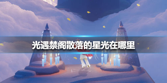 光遇禁阁星光位置指南_http://www.abetid.com_游戏攻略_第1张