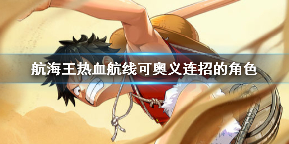 航海王热血航线奥义接技能角色解析_http://www.abetid.com_游戏攻略_第1张