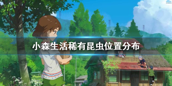 小森生活稀有昆虫获取位置_http://www.abetid.com_游戏攻略_第1张