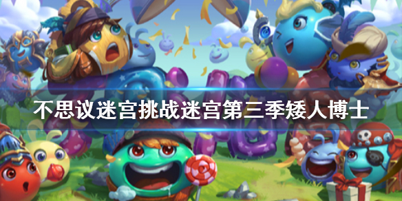 《不思议迷宫》挑战迷宫第三季矮人博士 矮人博士彩蛋介绍