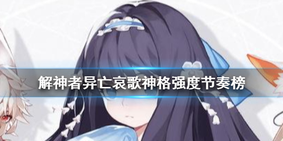 《解神者》新版角色强度榜 异亡哀歌强度节奏榜