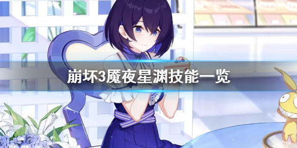 崩坏3魇夜星渊技能详解_http://www.abetid.com_游戏攻略_第1张