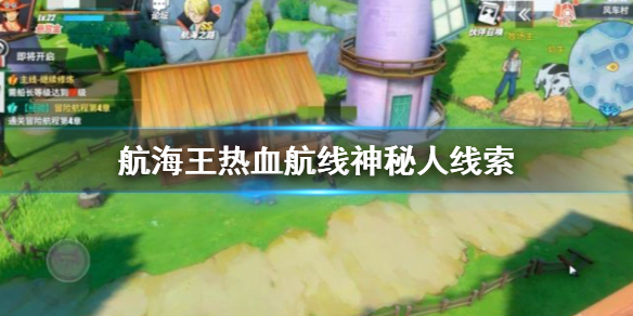 航海王热血航线神秘人线索揭秘_http://www.abetid.com_游戏攻略_第1张