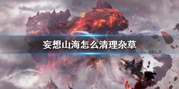 《妄想山海》怎么清理杂草 除杂草方法介绍