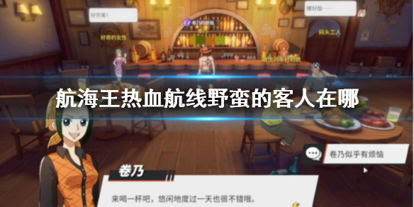 《航海王热血航线》野蛮的客人在哪 野蛮的客人任务攻略