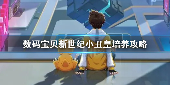《数码宝贝新世纪》小丑皇值得练吗 小丑皇培养攻略