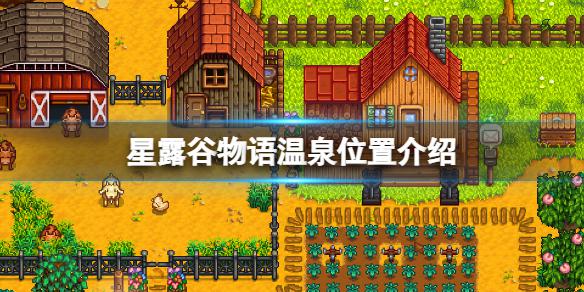 星露谷物语温泉位置在哪-语温泉位置一览