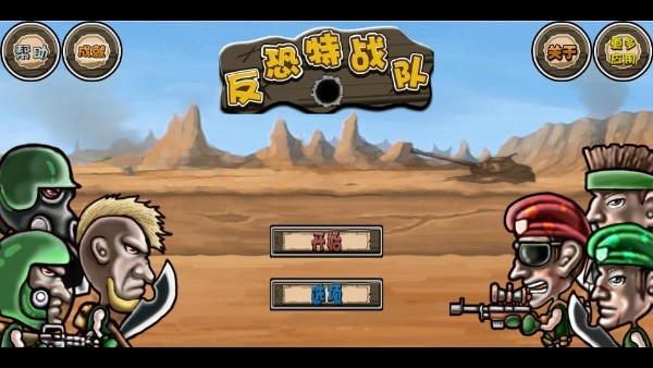 反恐特战队(图2)