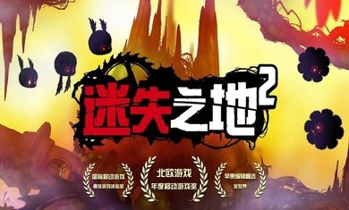 迷失之地2(图1)