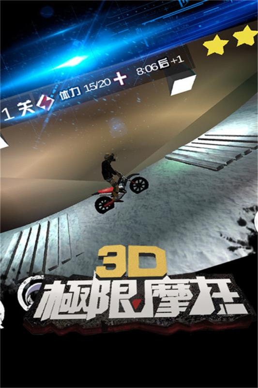 3D极限摩托(图3)