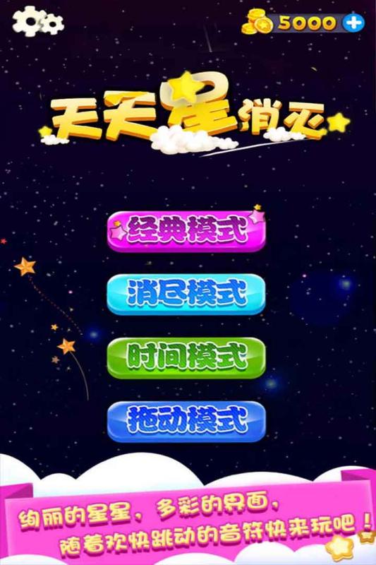 天天星消灭(图1)