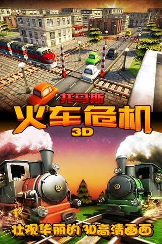 托马斯_火车危机3D(图1)