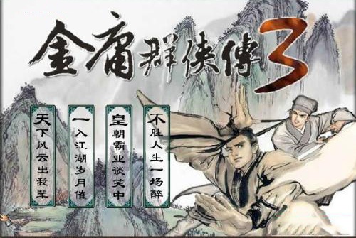 金庸群俠傳3無敵版之武林至尊破解游戲(圖四)