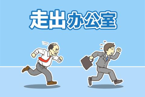 走出辦公室(圖1)