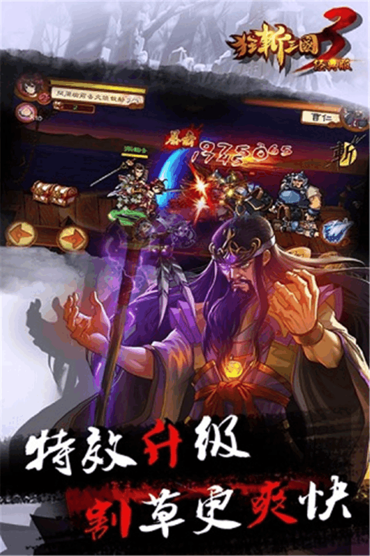 狂斩三国3（经典版）(图4)