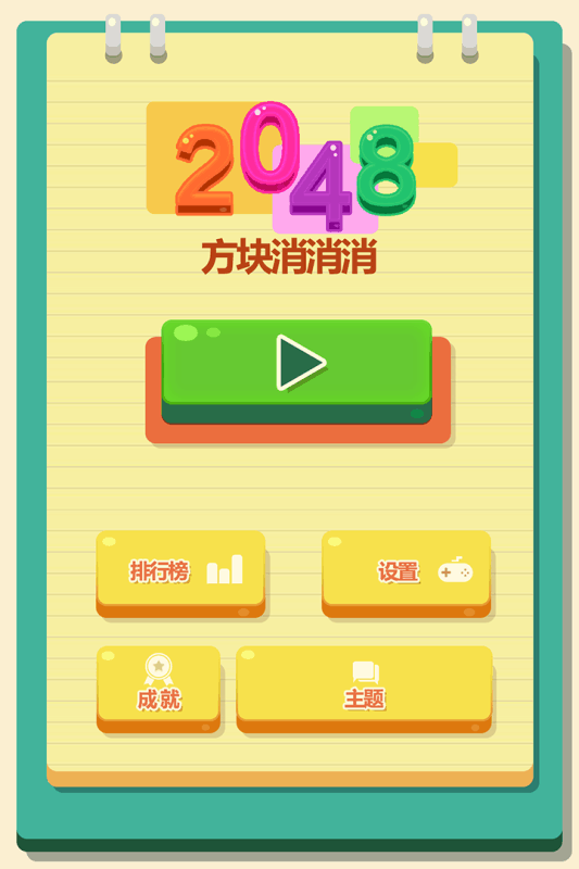 2048方塊消消消(圖1)