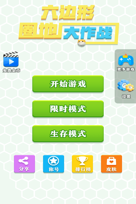 六边形圈地大作战(图4)