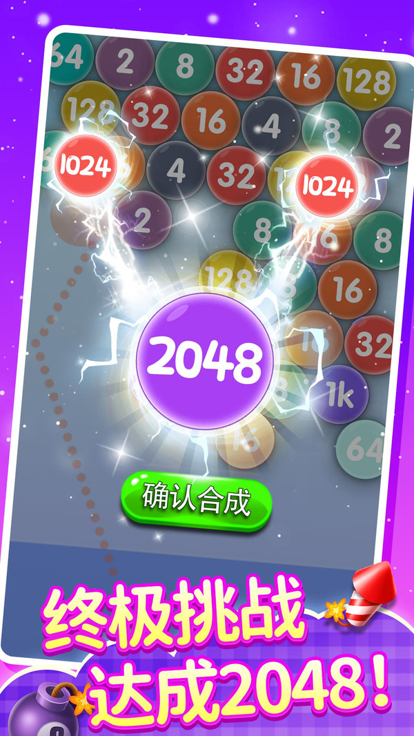 2048泡泡龍(圖2)