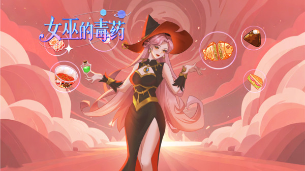 女巫的毒药(图1)