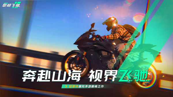 黎明飞驰(图2)